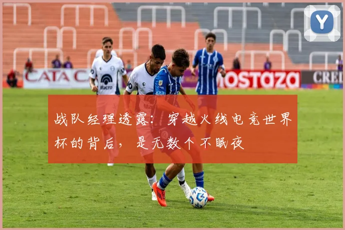 战队经理透露:穿越火线电竞世界杯的背后,是无数个不眠夜
