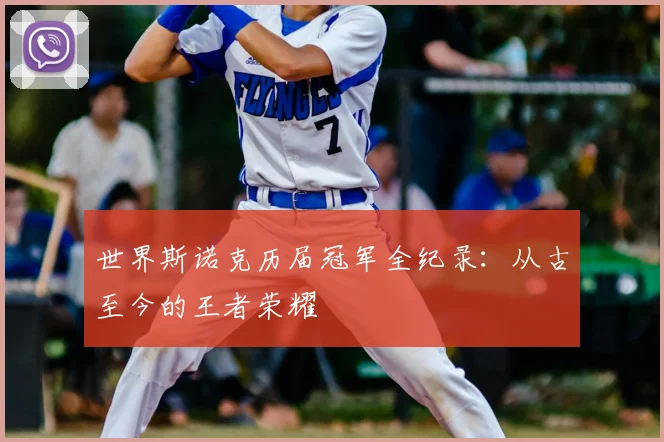 世界斯诺克历届冠军全纪录:从古至今的王者荣耀