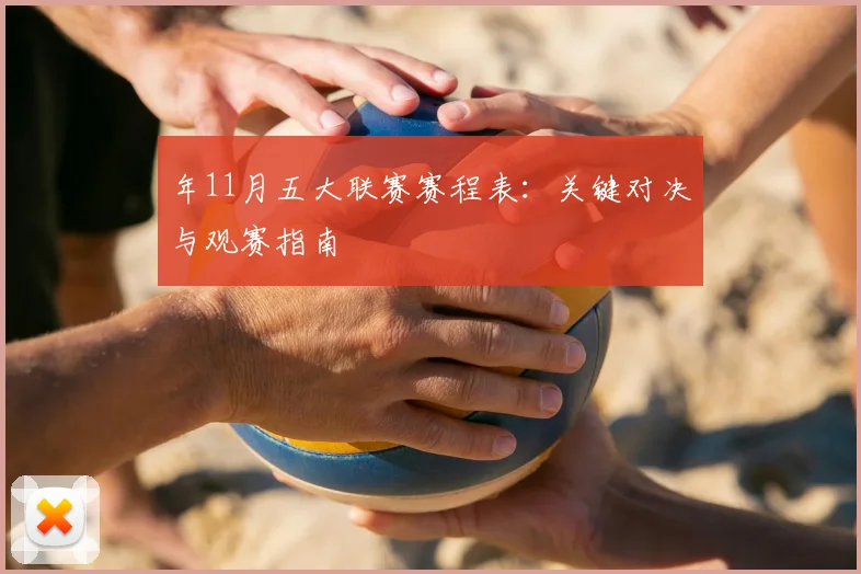 年11月五大联赛赛程表：关键对决与观赛指南
