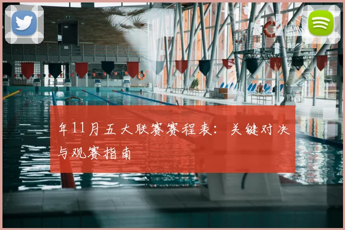 年11月五大联赛赛程表：关键对决与观赛指南