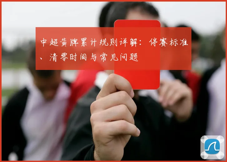 中超黄牌累计规则详解:停赛标准、清零时间与常见问题