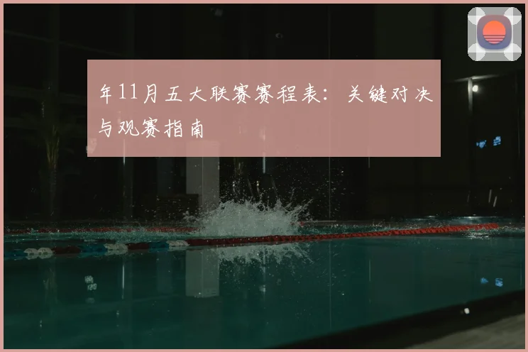 年11月五大联赛赛程表:关键对决与观赛指南