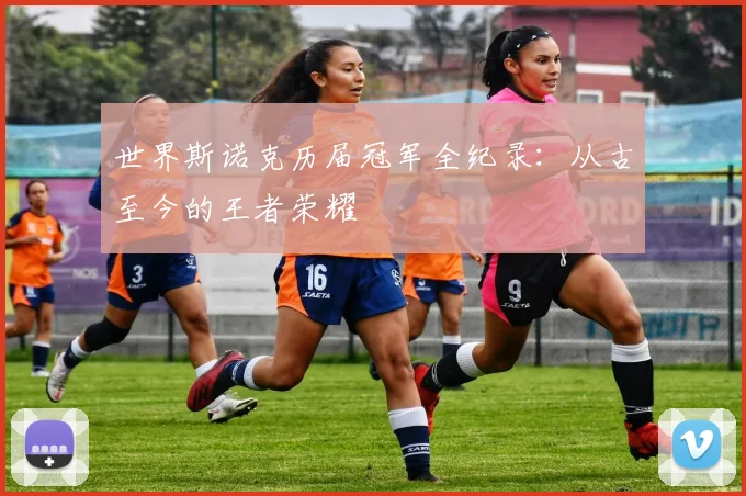 世界斯诺克历届冠军全纪录：从古至今的王者荣耀